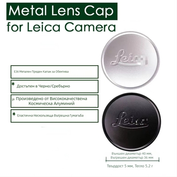 Leica A36/E36 метална капачка за обектив (предна капачка)