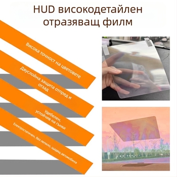 HUD рефлексивен филм за Head-Up дисплей и навигация в автомобил, универсално устройство за смартфон