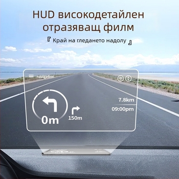 HUD рефлексивен филм за Head-Up дисплей и навигация в автомобил, универсално устройство за смартфон