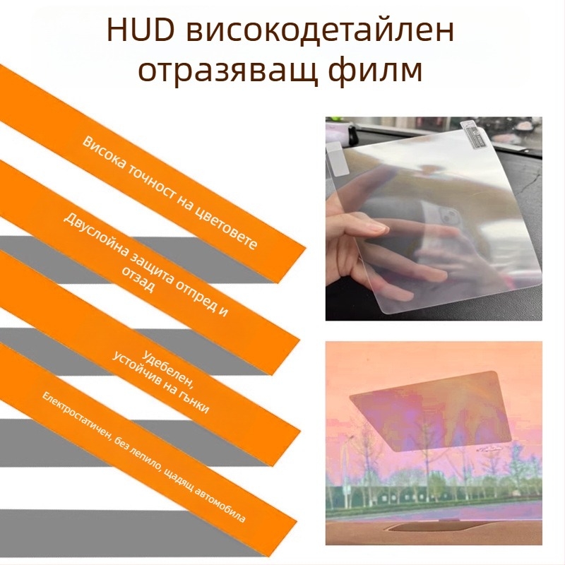 HUD рефлексивен филм за Head-Up дисплей и навигация в автомобил, универсално устройство за смартфон