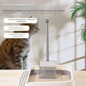 Котешка лопатка за котешки отпадъци с разглобяема дълга дръжка, пластмасова, с фини отвори