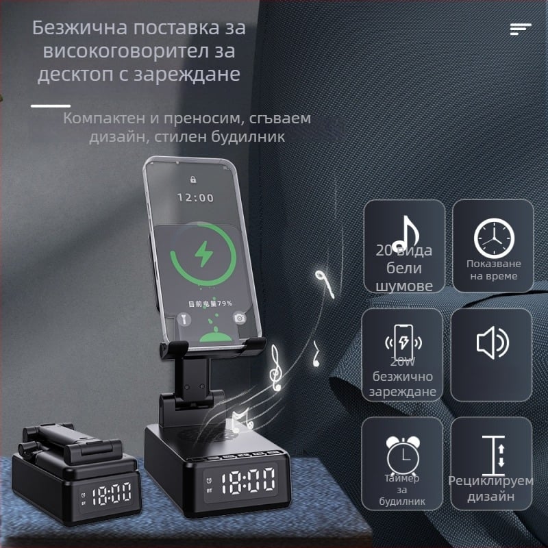 3-в-1 сгъваем държач за телефон с безжично зареждане 15W, Bluetooth говорител, будилник и бял шум за сън