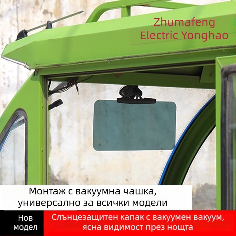 Слънцезащитен визьор за електрическо триколно превозно средство, монтаж с вакуумни чаши, PVC материал, обща съвместимост