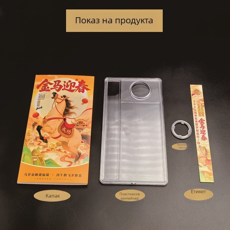 GPPS дисплей кутия за монета и банкнота – тема 2026 година на коня