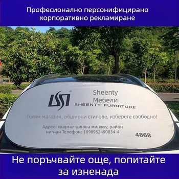 Автомобилен сенник за предното стъкло – поръчково направен, печат на лого, материал: сребърна лента, телескопично монтиране