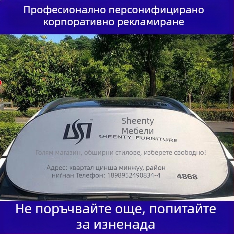 Автомобилен сенник за предното стъкло – поръчково направен, печат на лого, материал: сребърна лента, телескопично монтиране