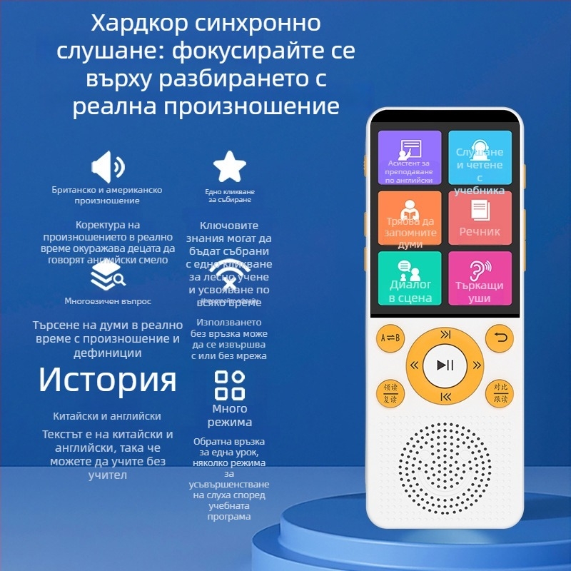 Портативно устройство за английско слушане и повторение за ученици (8 GB памет, Bluetooth, LCD екран, презареждаема батерия)