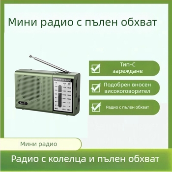 2024 нов модел компактен радиоприемник с пълен диапазон за пенсионери — лесен за използване и презареждащ се