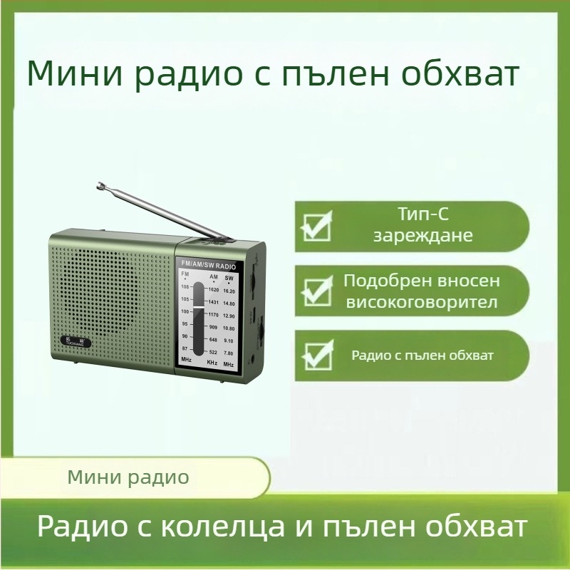 2024 нов модел компактен радиоприемник с пълен диапазон за пенсионери — лесен за използване и презареждащ се
