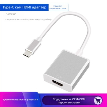 Адаптер Type-C към HDMI, USB 3.1, алуминиев корпус, HDMI интерфейс, медно ядро, чип 1