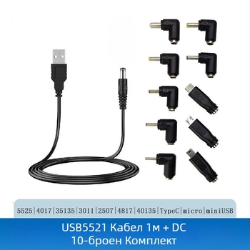 Зарядно адаптерно множество: 5.5×2.1 мм до 5.5×2.5 мм, конектор 5521, USB кабел 1 м, 10-в-1 комплект