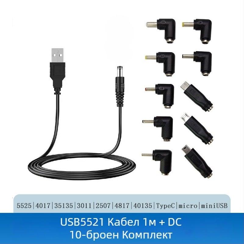 Зарядно адаптерно множество: 5.5×2.1 мм до 5.5×2.5 мм, конектор 5521, USB кабел 1 м, 10-в-1 комплект