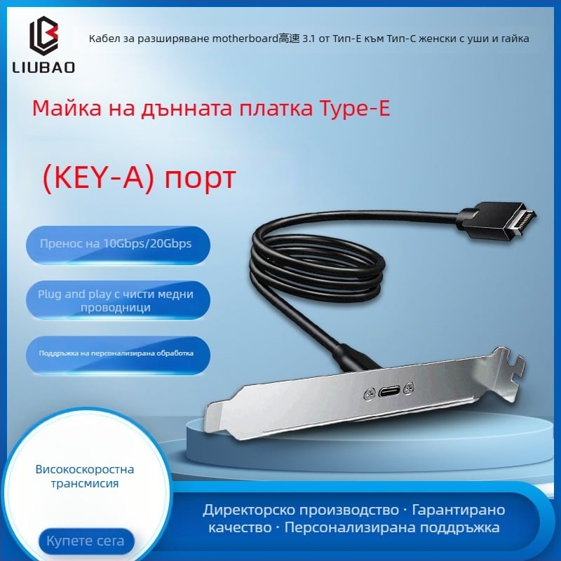 USB 3.1 адаптер кабел Type-E към Type-C женски, задно монтиран щит с гайка, 10–20 Gbps, медни проводници с оловено покритие
