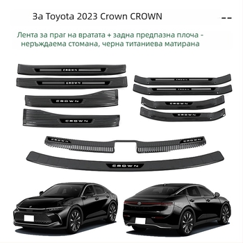 Неръждаеми прагови лайсни за Toyota Crown (23-та генерация), педали за посрещане и защита за багажника