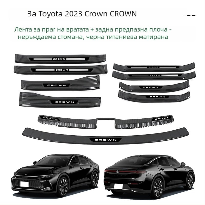 Неръждаеми прагови лайсни за Toyota Crown (23-та генерация), педали за посрещане и защита за багажника