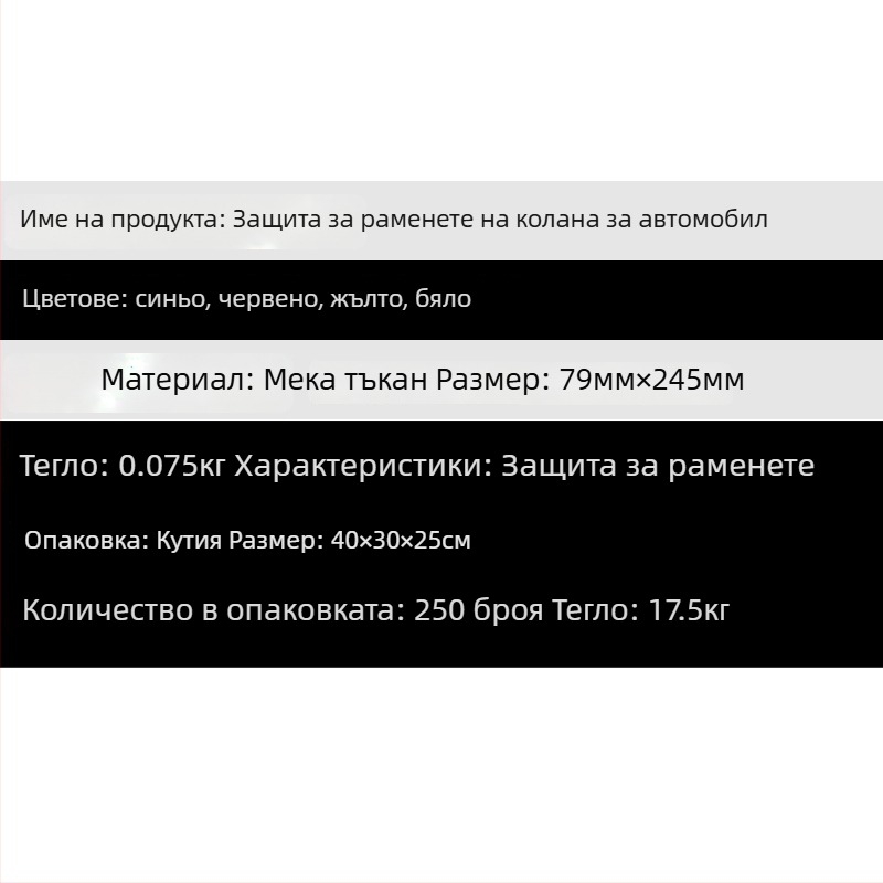 Плюшена подпора за предпазен колан на автомобил – удължена, 100% памук, марка JB, тегло 0,1 кг, за обща употреба, възможност за печат на лого, код 222