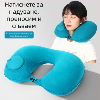 Инфлационна U-образна възглавница за пътуване, преносима и лека под 0,5 кг, с натисков вентил, флокирана материя