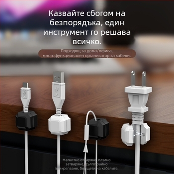 Настолен кабелен организатор с магнитно привличане, модел 24630, пластмасов, подходящ за кабели за данни, зарядни кабели и домашни проводници