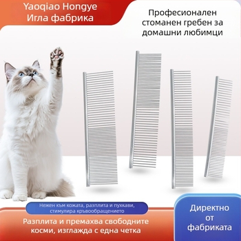 Гребен за домашни любимци: за дългокосмести котки и кучета, стоманен, разплитащ, с фини зъби, прав