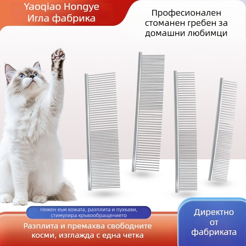 Гребен за домашни любимци: за дългокосмести котки и кучета, стоманен, разплитащ, с фини зъби, прав