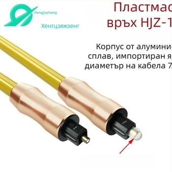 Sheng kaixing 1501 оптичен аудио кабел с златно покритие на конекторите, RoHS сертифициран за цифрови устройства