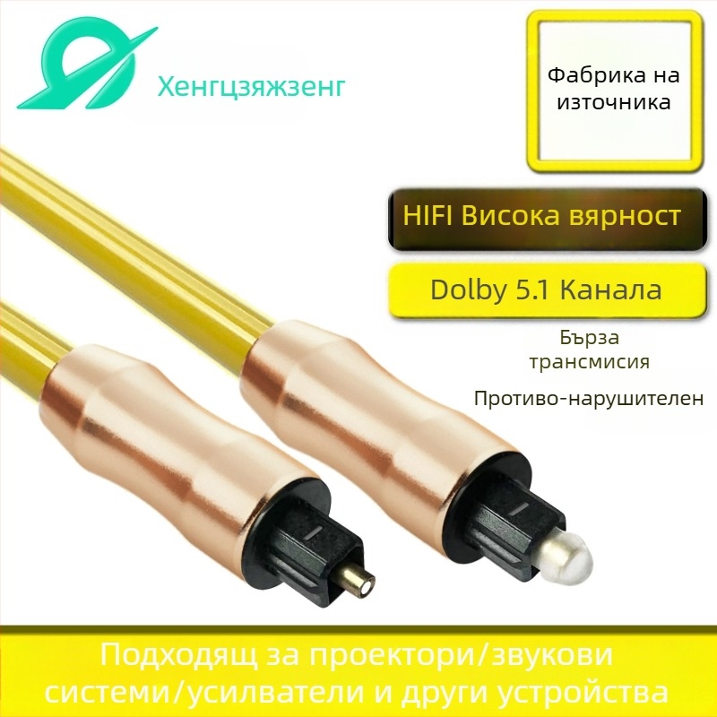 Sheng kaixing 1501 оптичен аудио кабел с златно покритие на конекторите, RoHS сертифициран за цифрови устройства