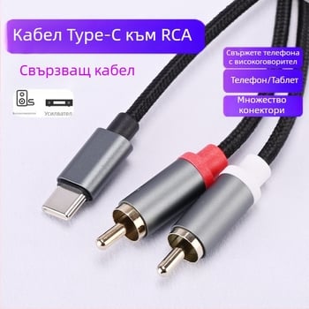 Type-C към двойна RCA аудио кабел за Huawei и Xiaomi – свързване към усилвател и говорители, висококачествен звук (Type-C към двойна RCA; сърцевина: CCA; проводник: безкислородна мед)