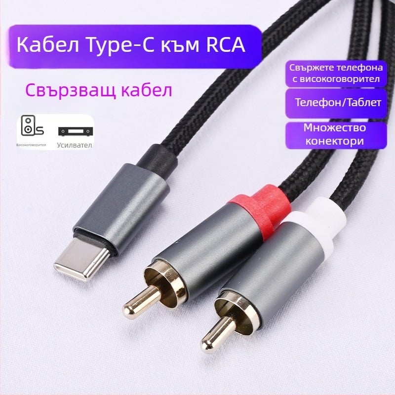 Type-C към двойна RCA аудио кабел за Huawei и Xiaomi – свързване към усилвател и говорители, висококачествен звук (Type-C към двойна RCA; сърцевина: CCA; проводник: безкислородна мед)