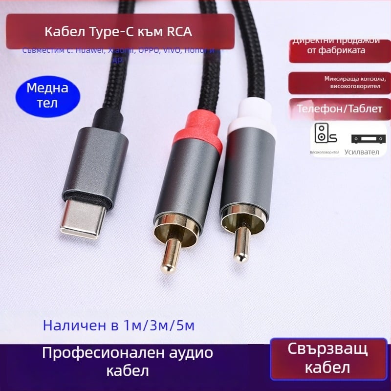 Type-C към двойна RCA аудио кабел за Huawei и Xiaomi – свързване към усилвател и говорители, висококачествен звук (Type-C към двойна RCA; сърцевина: CCA; проводник: безкислородна мед)