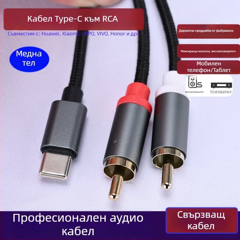 Type-C към двойна RCA аудио кабел за Huawei и Xiaomi – свързване към усилвател и говорители, висококачествен звук (Type-C към двойна RCA; сърцевина: CCA; проводник: безкислородна мед)