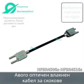 Fiber optic jumper, модел 4506-4516, PMMA ядро, fiber optic кабел, за Agilent neutral connection system, RoHS