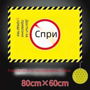 Отразителен предупредителен стикер за паркомясто пред гаража