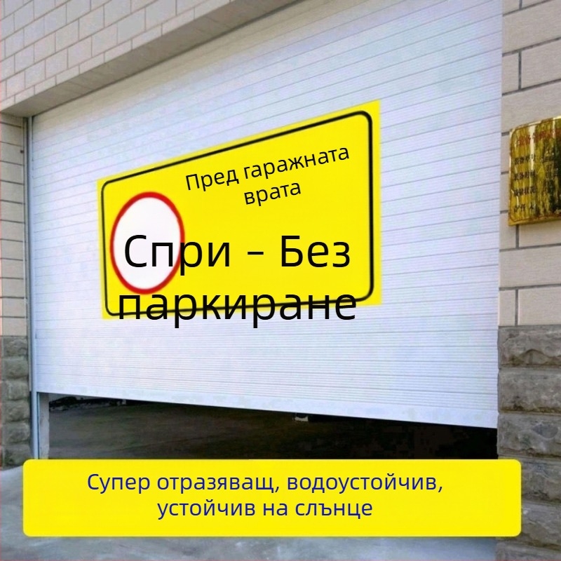 Отразителен предупредителен стикер за паркомясто пред гаража