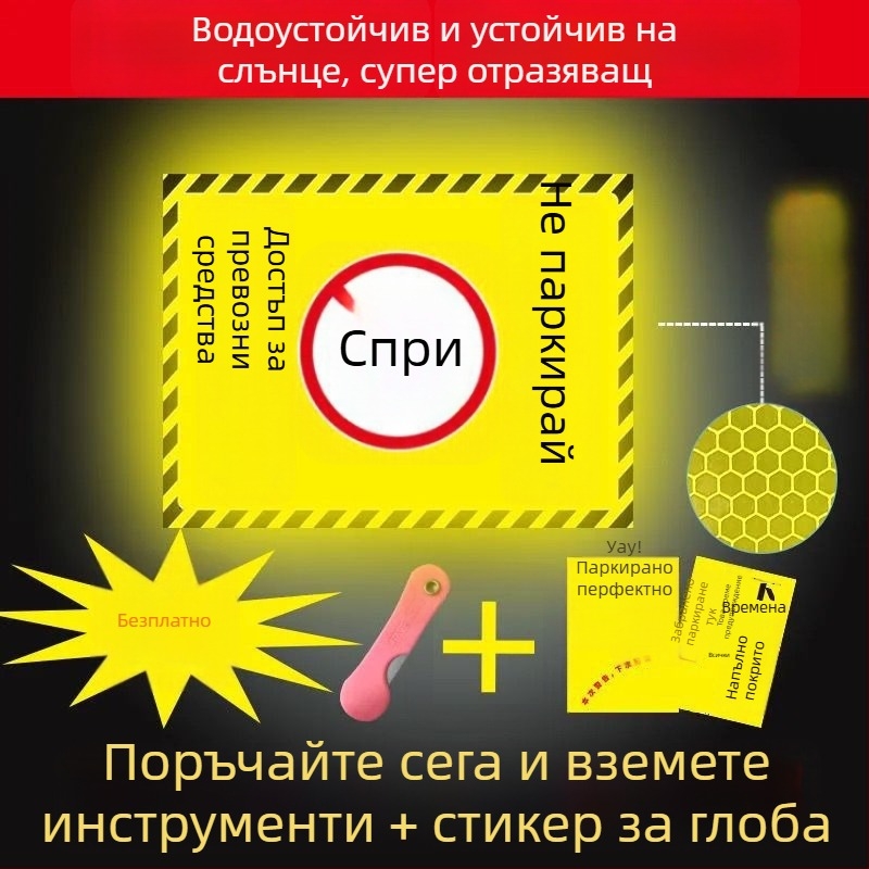 Отразителен предупредителен стикер за паркомясто пред гаража