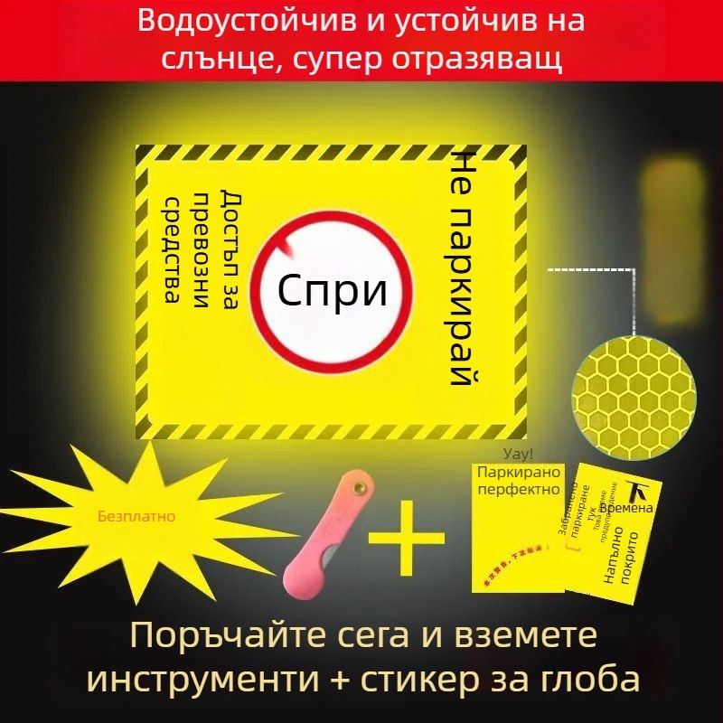Отразителен предупредителен стикер за паркомясто пред гаража