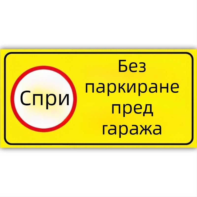 Отразителен предупредителен стикер за паркомясто пред гаража