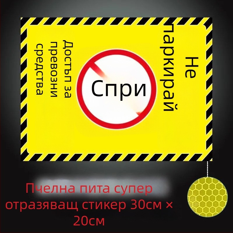 Отразителен предупредителен стикер за паркомясто пред гаража