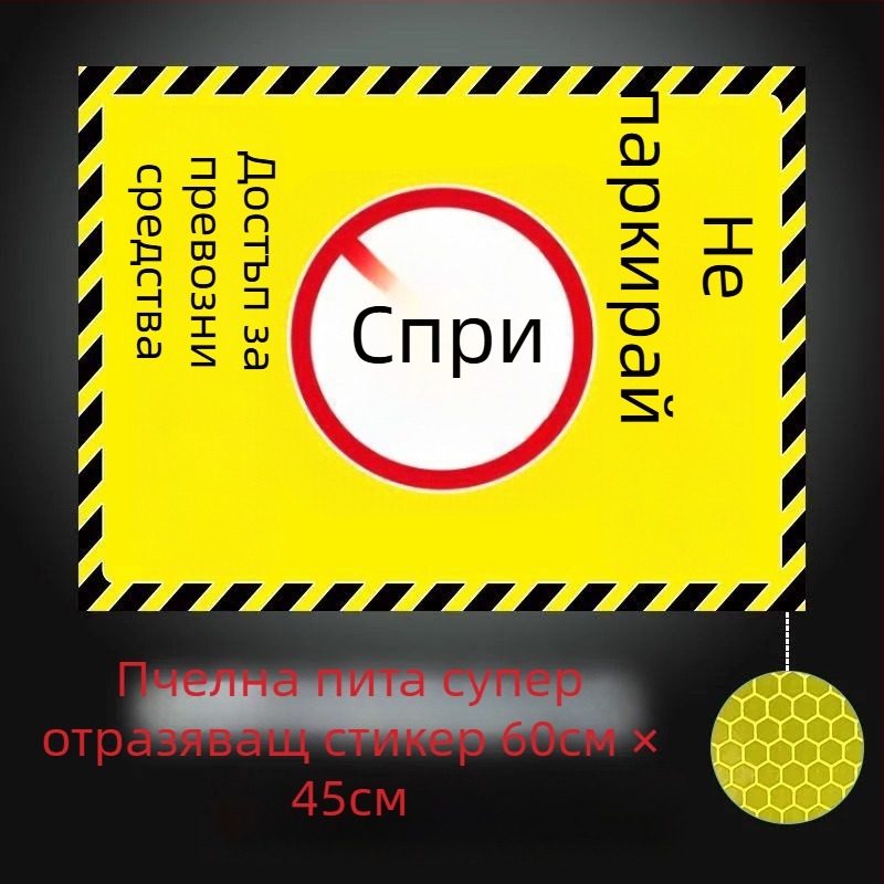 Отразителен предупредителен стикер за паркомясто пред гаража