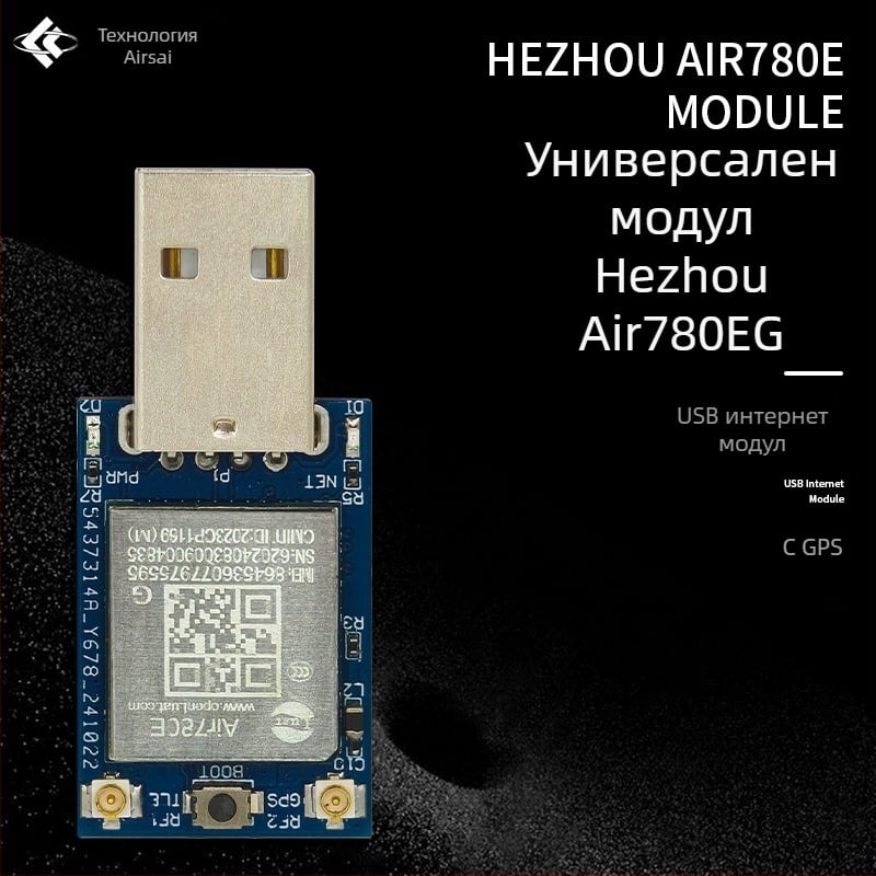 Air780E 4G USB интернет модул с GPS