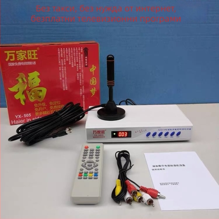 Телевизионен сет-топ бокс без интернет с вътрешна антена за наземно излъчване в селски райони — 1024x1024, 8GB RAM, чип R.s.king