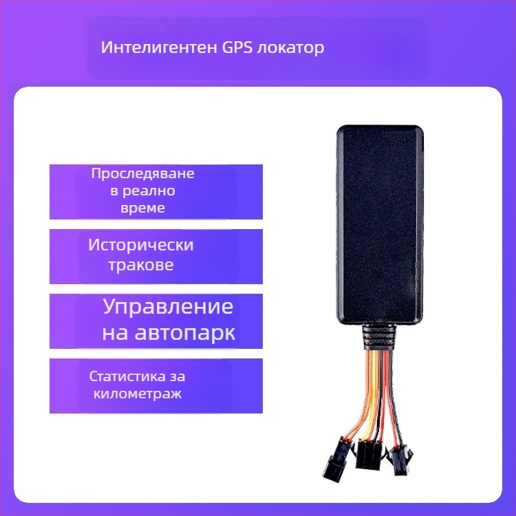 4G GPS позиционер, модел J26A, GPS точност 5-10 м, аларми: изключване на захранването, SOS, движение, геозона, превишена скорост, вграден GPS + GSM антена