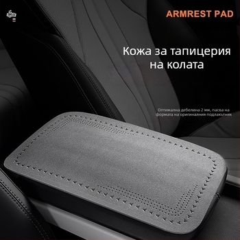 Автомобилен подлакътник — подложка за централния лакът, замша кожа, универсално пасване, всесезонна защита