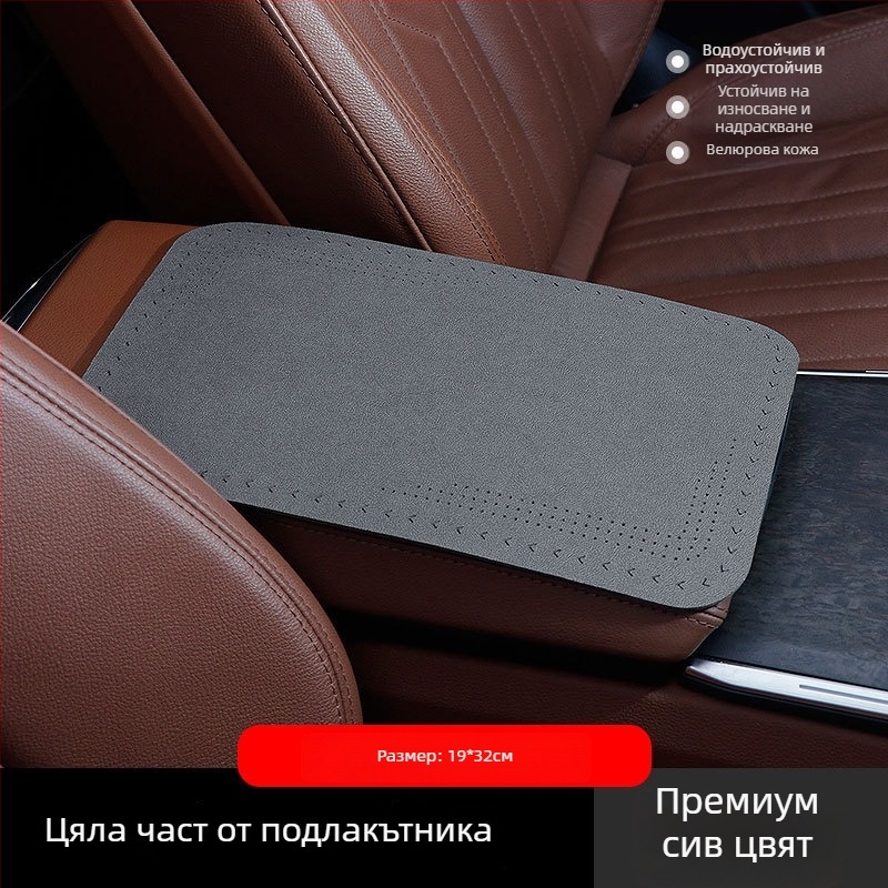 Автомобилен подлакътник — подложка за централния лакът, замша кожа, универсално пасване, всесезонна защита