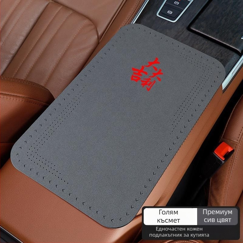 Автомобилен подлакътник — подложка за централния лакът, замша кожа, универсално пасване, всесезонна защита