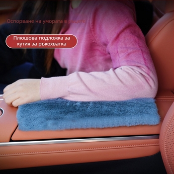 Автомобилен подлакътник с подложка от изкуствена заешка козина, марка Ming che zhi bao, универсална съвместимост, без персонализиране