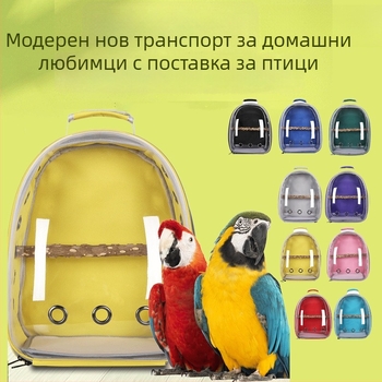 Голяма прозрачна раница за папагали — преносим транспорт за домашни птици за разходки