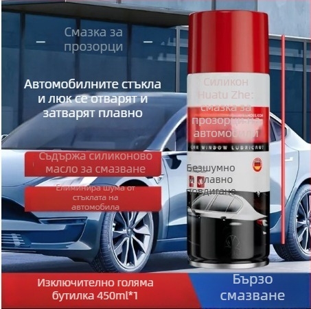 Силиконова смазка за автомобилни прозорци и врати – поддръжка на повдигащи механизми и заключващи устройства