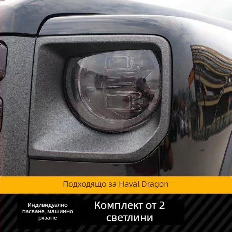 Филм за фарове за Haval Tank 400/500/300 — TPU материал, марка New Technology, 2-годишна гаранция