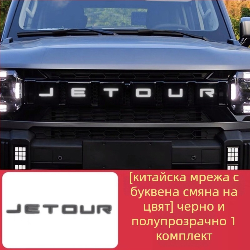 Дневни светлини модифициращ филм за Jietu Traveler – TPU материал, декоративен филм за радиаторната решетка и светещи надписи