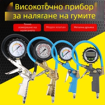 Манометр за гуми с помпа за надуване, високопрецизен, цинкова сплав, точност 0,3 бара, измерва в бара